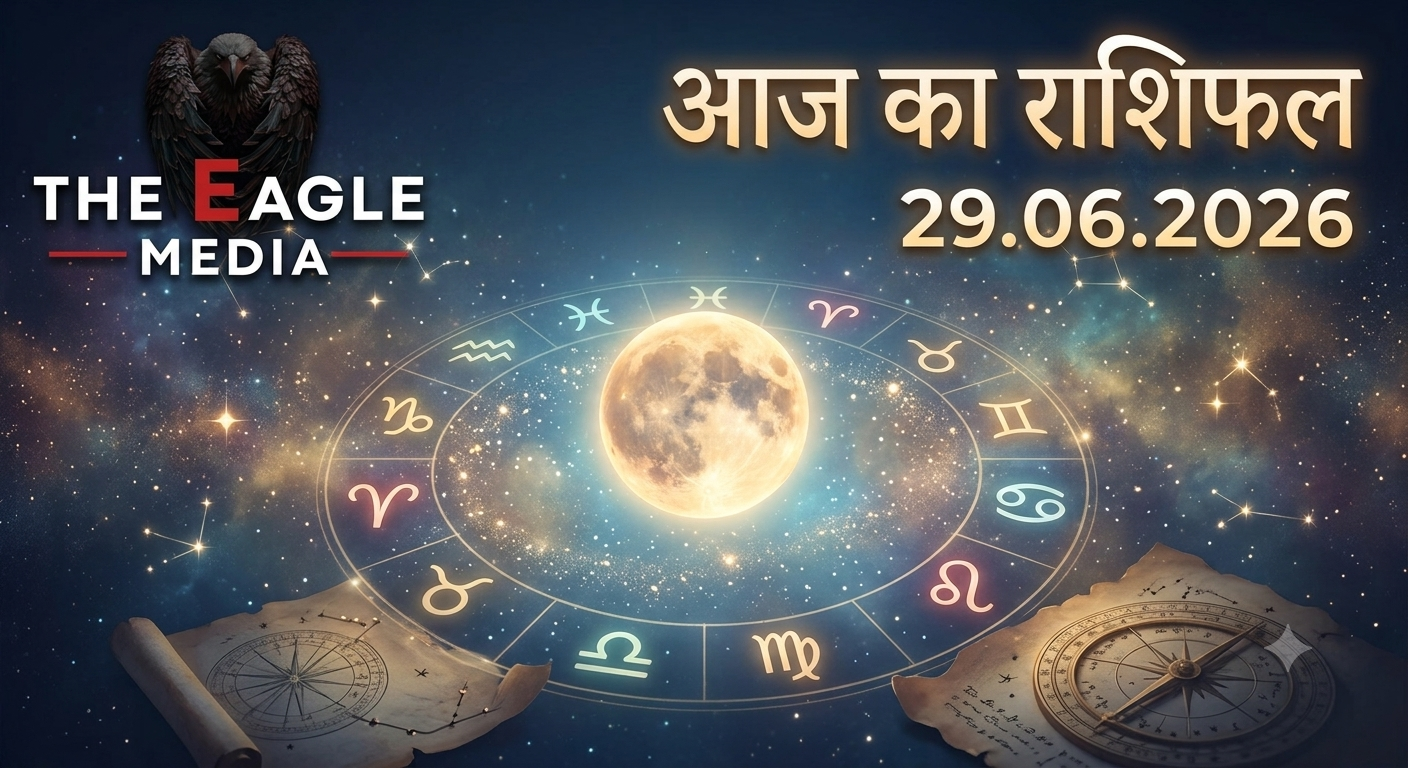 आज का राशिफल, 29 जून 2026: चमकेगा इन राशियों का भाग्य, जानें मेष से मीन तक का दैनिक राशिफल