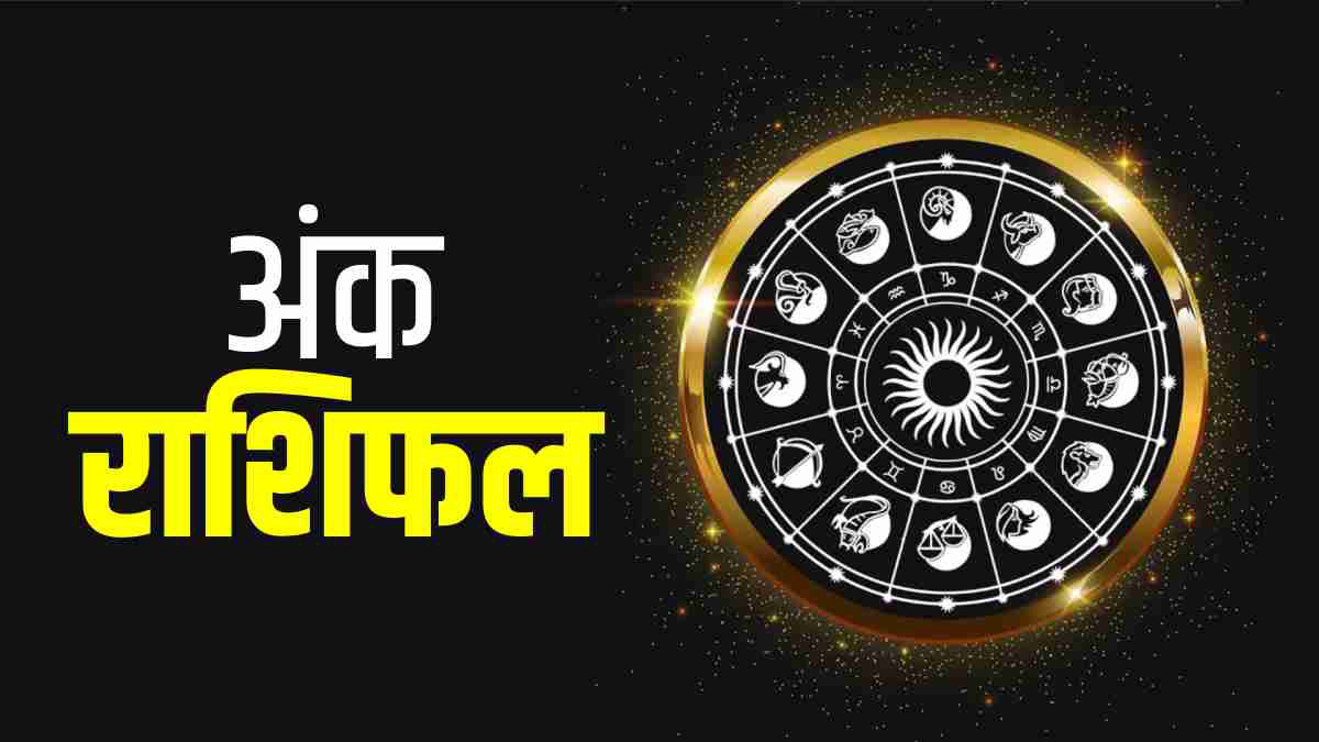 जुलाई अंक राशिफल: जानें किस मूलांक पर होगी धन की बरसात और किसे बरतनी चाहिए सावधानी