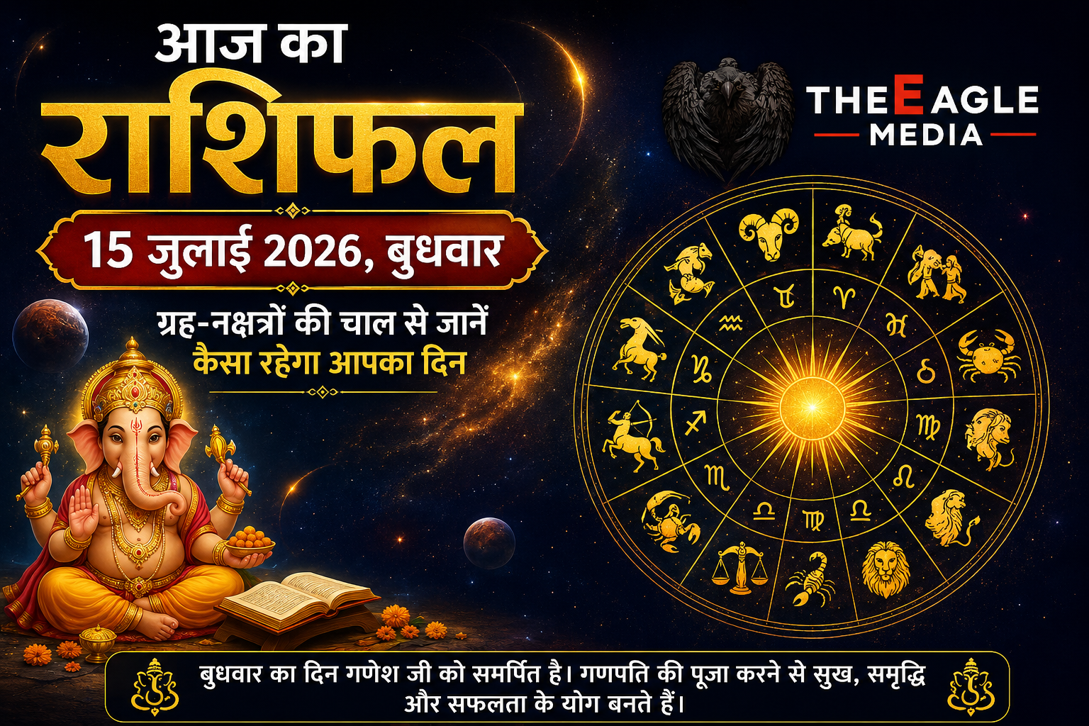 राशिफल 15 जुलाई 2026: इन 6 राशियों की जिंदगी में आएगी बड़ी हलचल, जानें मेष से मीन तक कैसा रहेगा आपका दिन