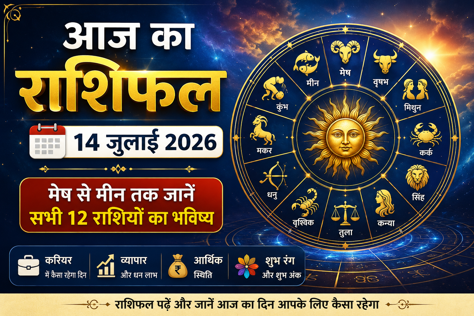 आज का राशिफल 14 जुलाई 2026: मेष को मिलेगा सफलता का साथ, तुला के करियर में आएंगे सकारात्मक बदलाव, जानें सभी 12 राशियों का भविष्य ।