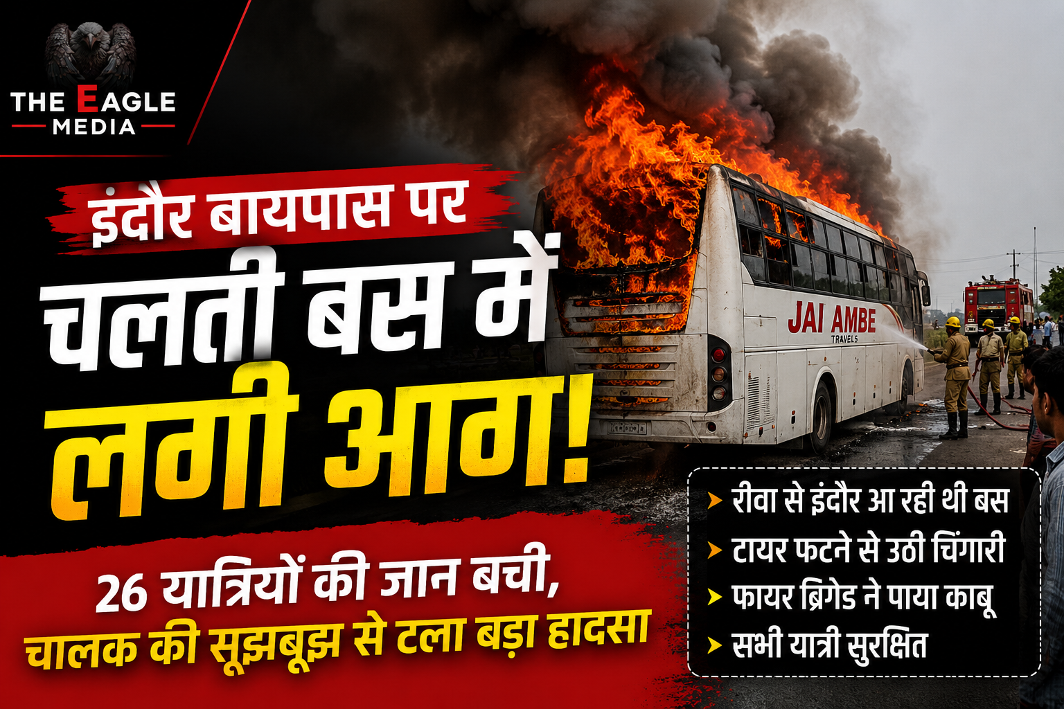 चलती बस में लगी भीषण आग, टला बड़ा हादसा: सभी यात्री सुरक्षित निकाले गए