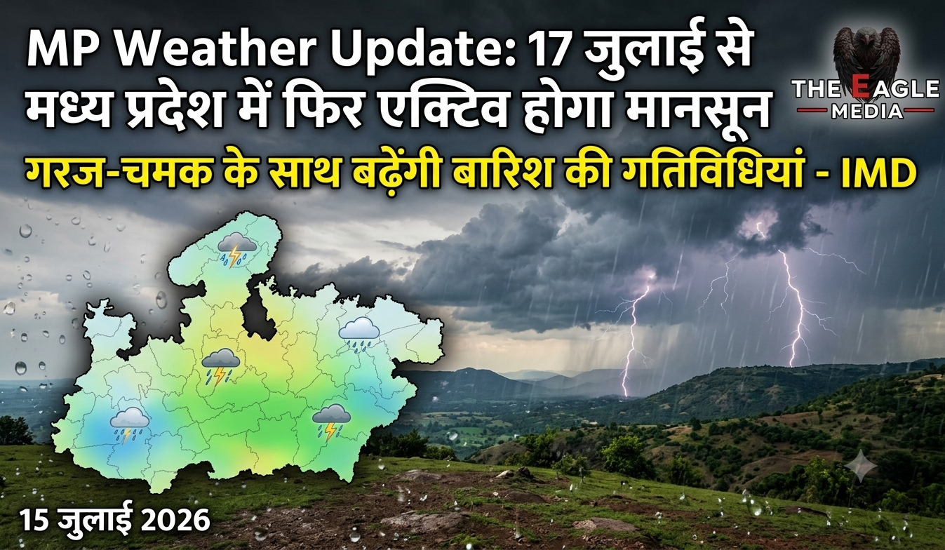 MP Weather Update: 17 जुलाई से मध्य प्रदेश में फिर एक्टिव होगा मानसून, गरज-चमक के साथ बढ़ेंगी बारिश की गतिविधियां